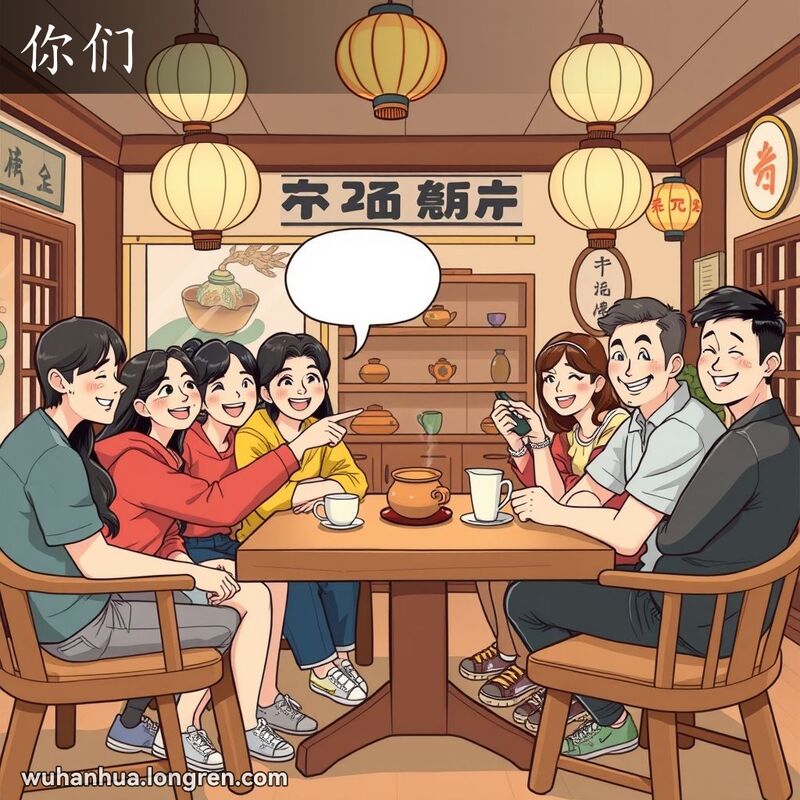 一群朋友在武汉传统茶馆内围坐，一位朋友指着大家，表示“你们”的意思。