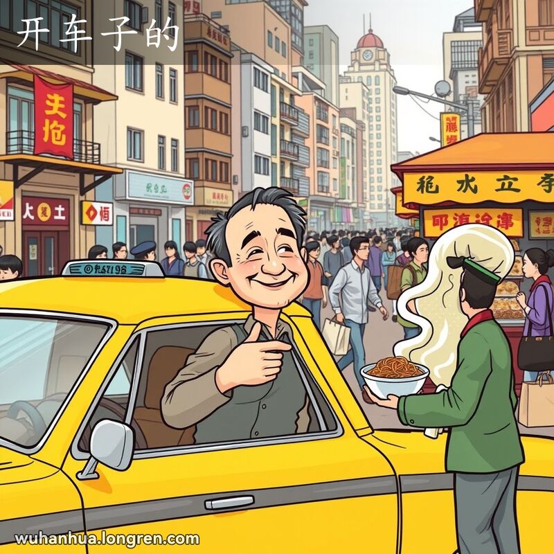 一位武汉司机坐在出租车里，停在街边小吃摊旁，与摊主交谈，背景是繁忙的武汉街道
