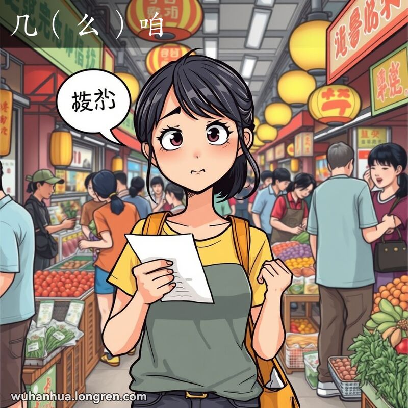 一位年轻的武汉女子在市场中，手持购物清单，神情困惑和焦急，背景是热闹的市场摊位和人群