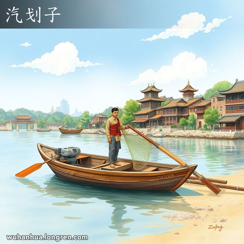 武汉长江边的汽划子和渔民撒网的场景，背景是传统中国建筑和茂密的绿植