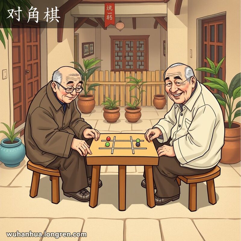 两位老人在武汉小院里玩对角棋，棋盘是米字格，背景有盆栽和竹篱笆
