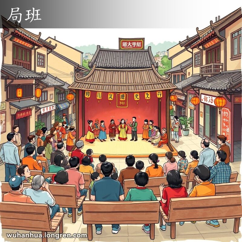 武汉街头，人们围绕临时舞台观看传统戏剧表演，舞台装饰彩旗和灯笼，观众坐在木凳上，脸上带笑。