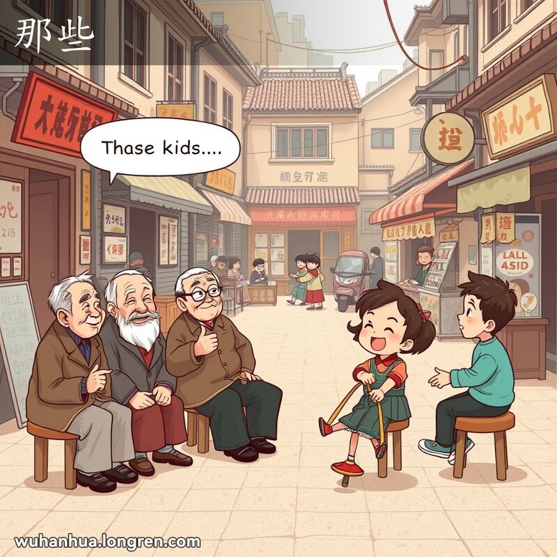 几位老人在武汉老街上聊天，一位老人指着远处玩耍的孩子们，表达“那些”的意思。