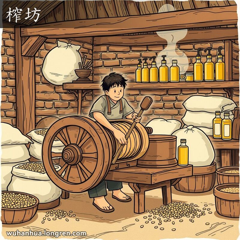 旧时武汉榨油作坊，工人操作传统榨油机，背景是老旧的砖墙和木梁