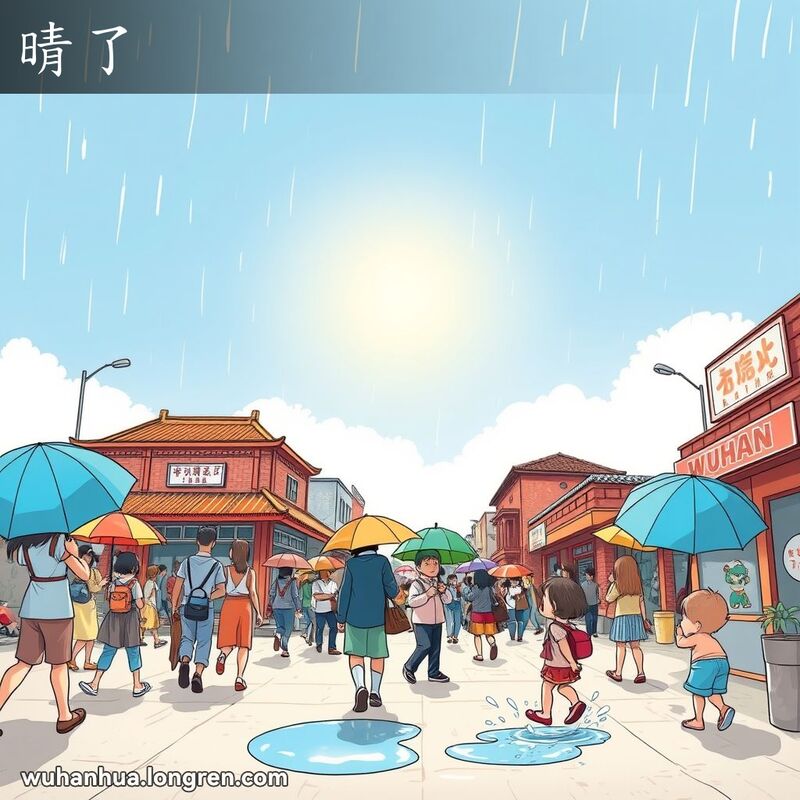 武汉雨后放晴的街景，行人手持折叠的雨伞，孩子们在水坑边嬉戏，背景有传统建筑和老式招牌