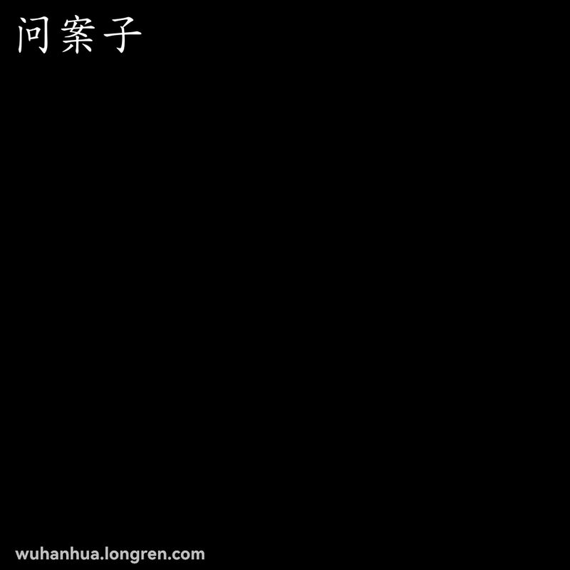 一位武汉警察在警察局内审问嫌疑人，背景是老式警察局，画面严肃。