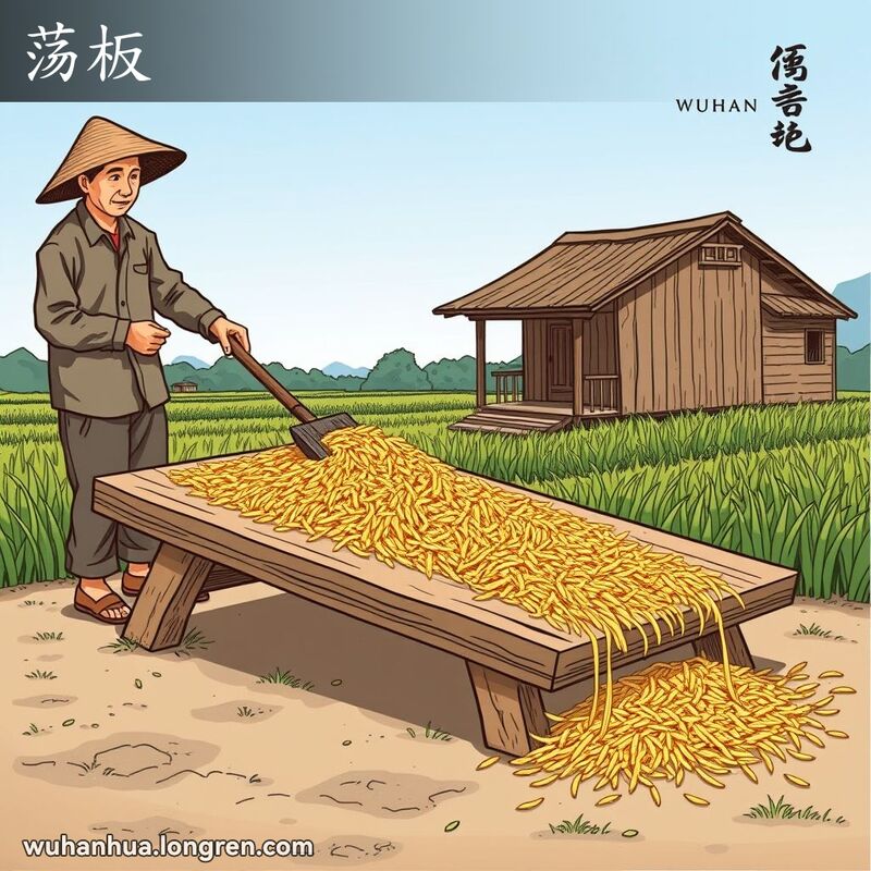 一位农民在武汉农村使用荡板清理稻场上的粮食，背景是稻田和小木屋。