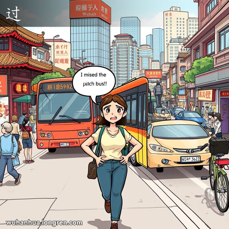 一位年轻女子在武汉街头匆忙赶公交车，但公交车已经开走，她显得失望和懊恼，背景是繁忙的街道和混合的建筑风格