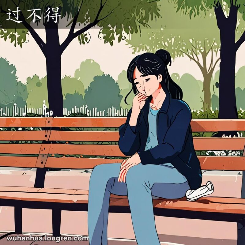 一位武汉女子坐在公园长椅上，面露担忧和轻微痛苦的表情，旁边的朋友正在安慰她，背景是宁静的公园。
