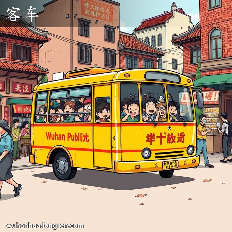 一辆色彩鲜艳的公交车行驶在武汉繁忙的街道上，车内挤满了乘客，背景是老建筑和小摊贩。