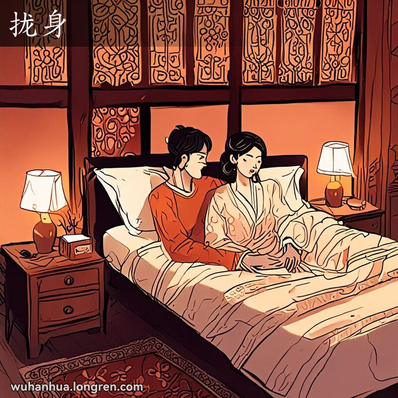 一对情侣在温馨的卧室中依偎在一起，女子轻轻靠在男子身旁，手臂环绕在他的肩膀上，男子面带满足的微笑，女子则露出温柔而深情的表情。