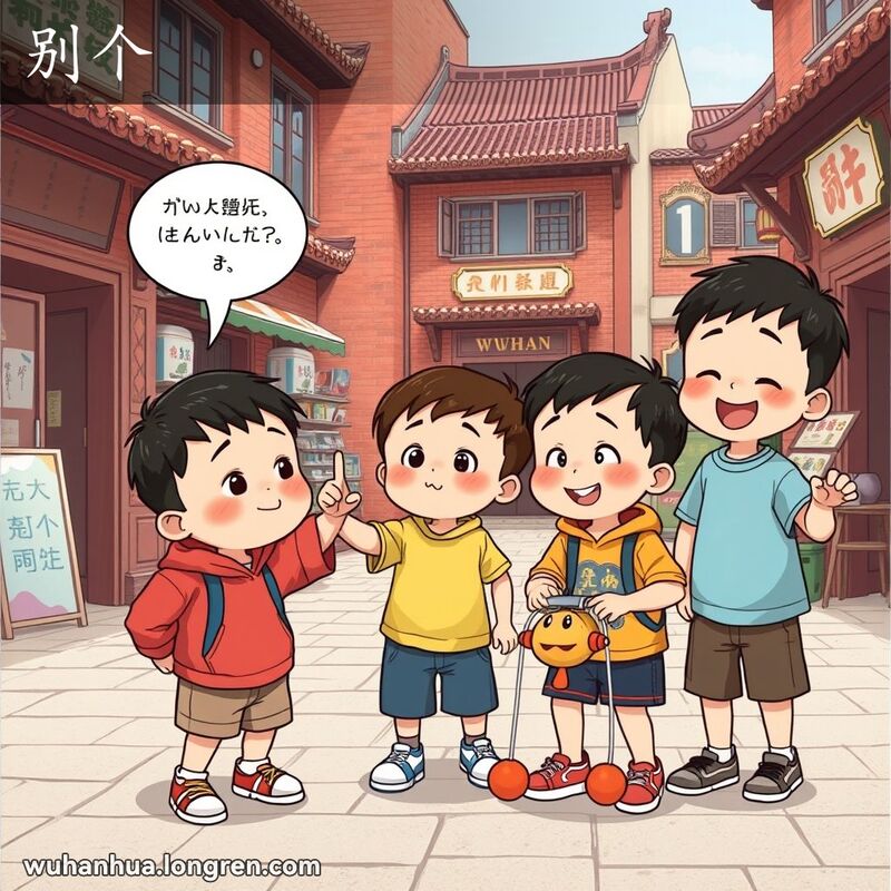 一群孩子在武汉院落里玩耍，一个孩子指着另一个孩子，脸上带着调皮的笑容，背景是武汉老街景
