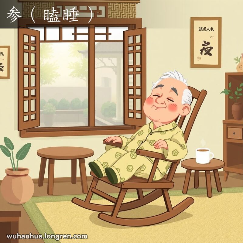 参（瞌睡）