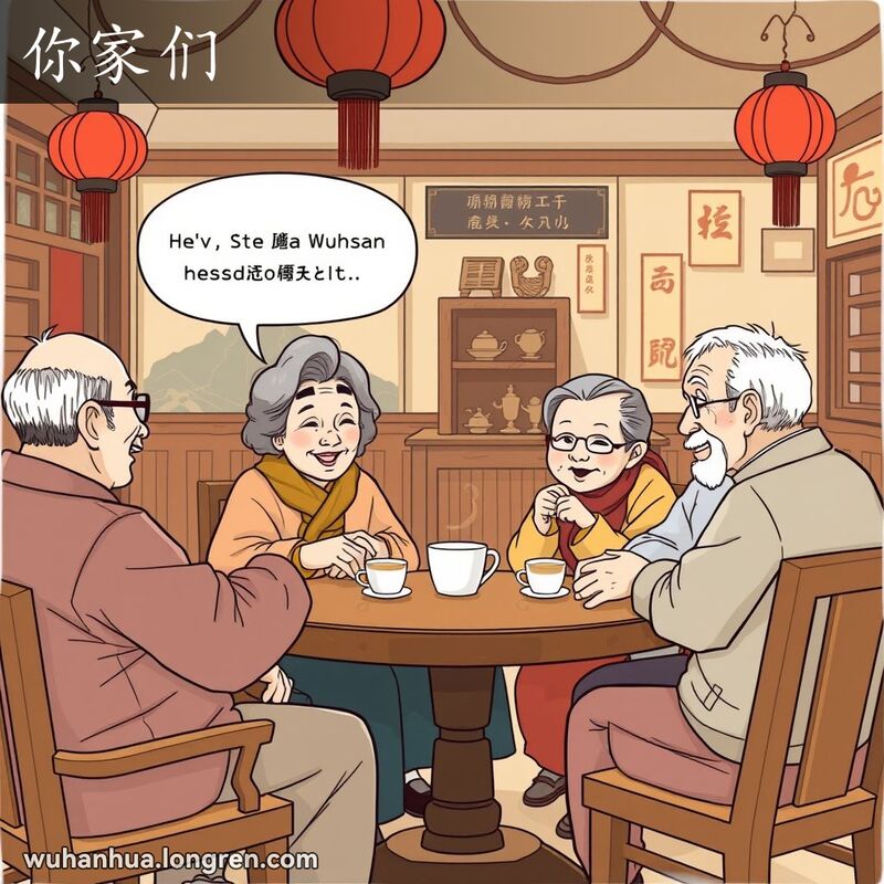 一群老年人在武汉茶馆里喝茶，一位老妇人用尊敬的语气与大家交谈，背景是温馨的茶馆景象