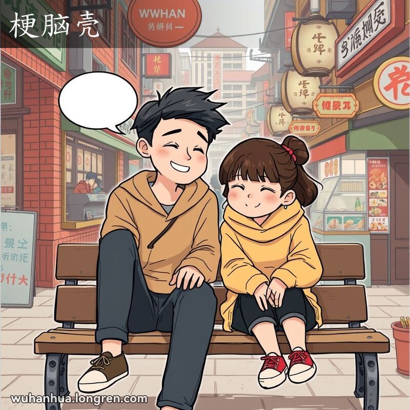 两位年轻的武汉朋友在街边市场长椅上分享秘密，背景是武汉老街景