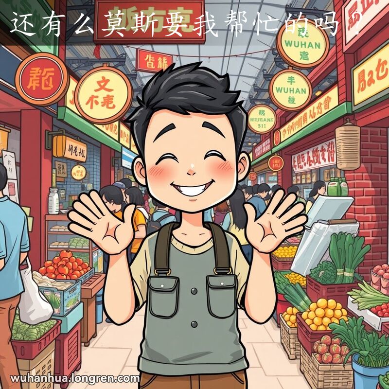 一位友善的武汉市民在市场中微笑着询问是否有人需要帮助，背景是繁忙的武汉市场