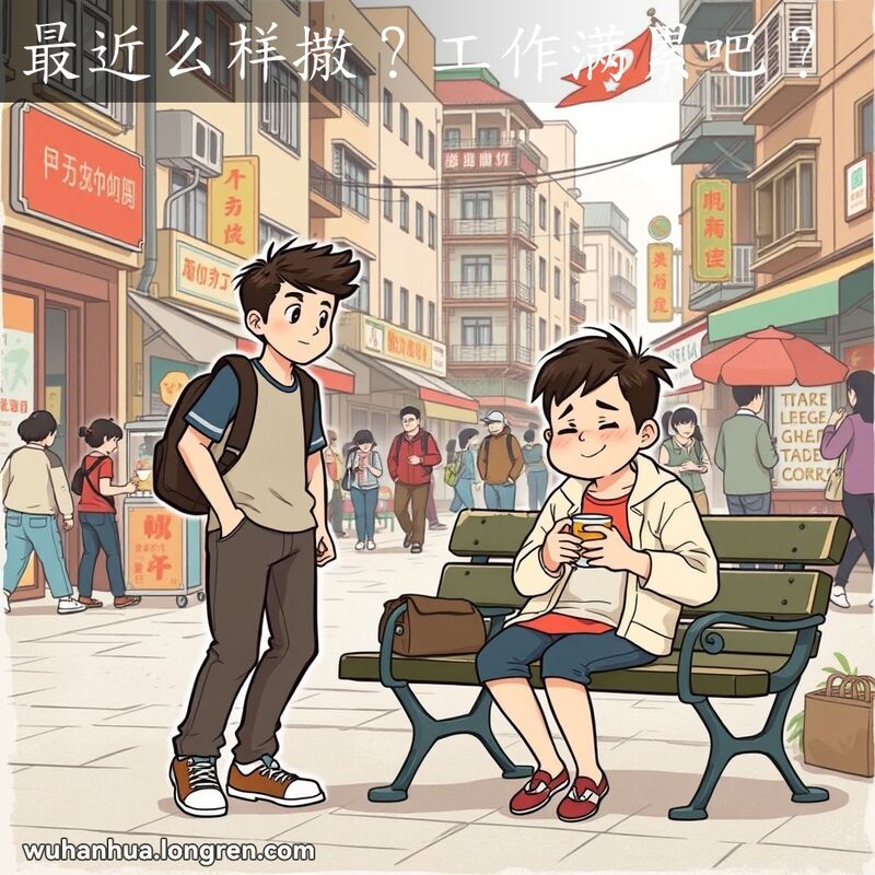两位朋友在武汉街头相遇，一位关心地问候另一位疲惫的朋友，背景是武汉街景。