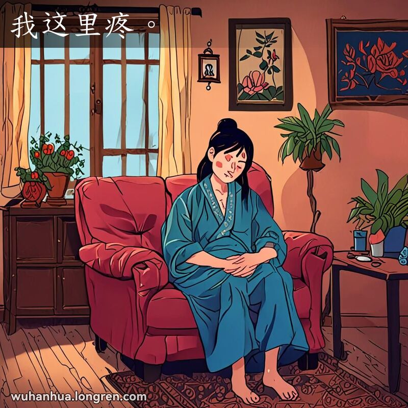一位年轻的武汉女子坐在椅子上，双手捂着肚子，脸上露出痛苦的表情，背景是温馨的武汉家庭场景