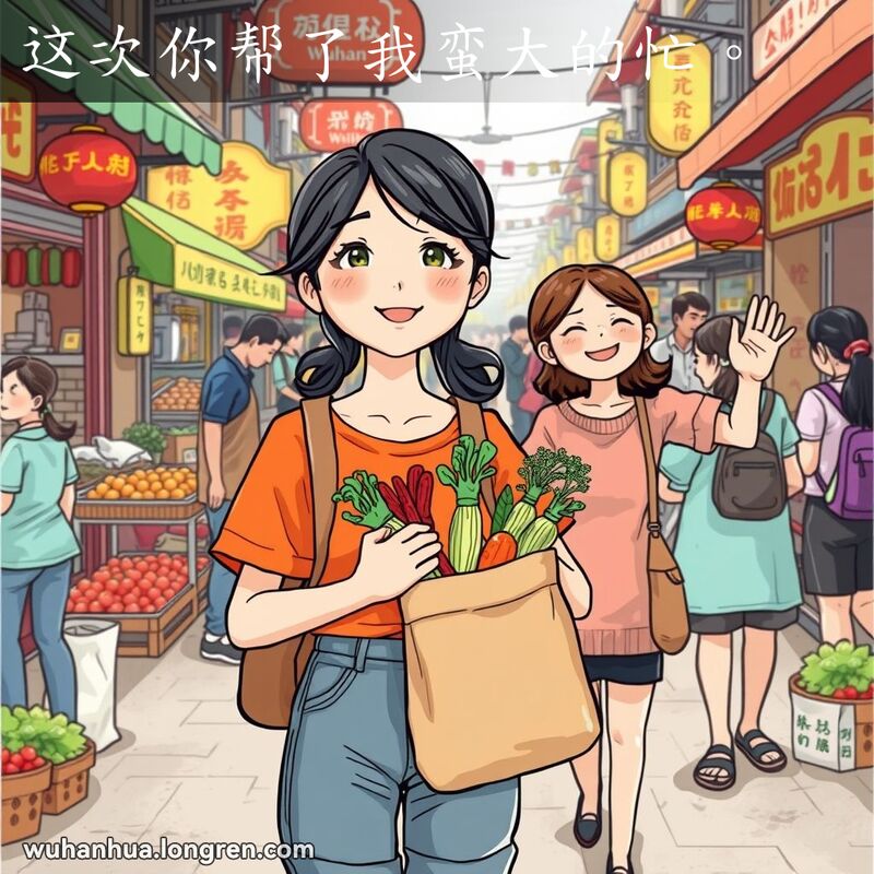 一位武汉女子在市场中提着蔬菜，感激地向帮忙的邻居挥手告别，背景是热闹的市场摊位和顾客