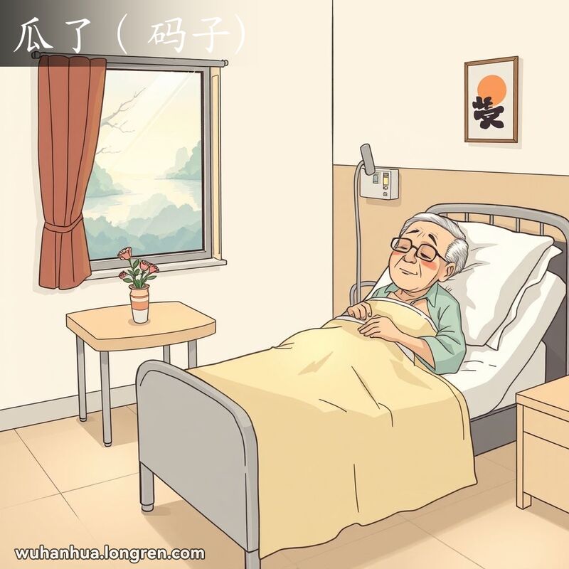 一位武汉老人躺在病床上，面容安详，家人坐在床边，握着老人的手，脸上带着悲伤和接受的表情，背景是宁静的病房。