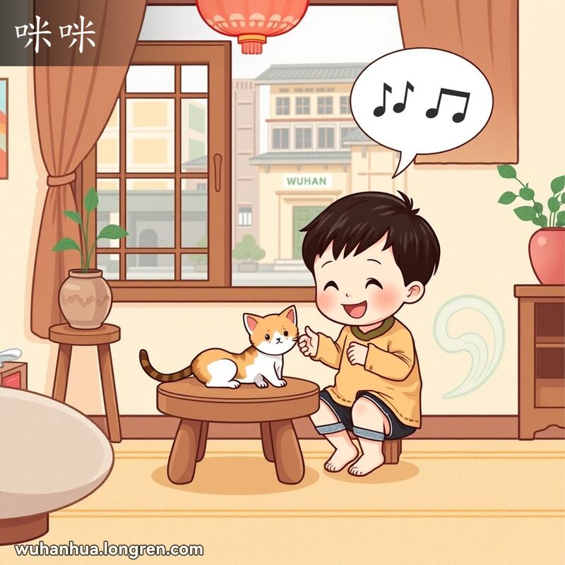 一个小孩在客厅里和小猫咪玩耍，小猫咪发出喵喵叫声，背景是武汉街景